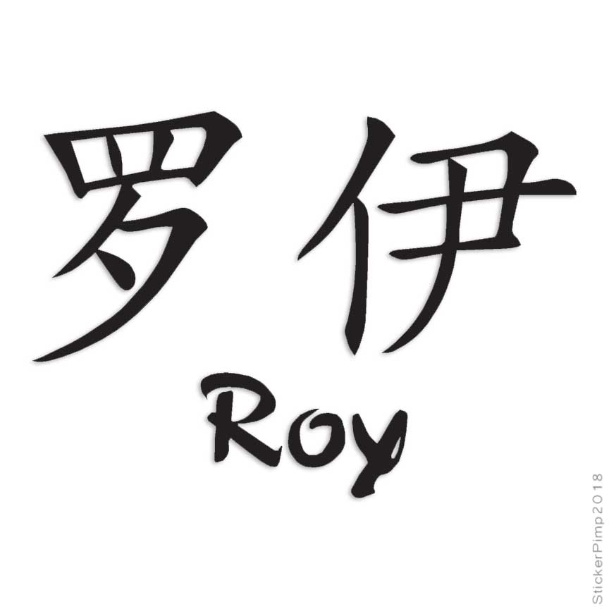 Chinese Symbol Roy Name, Vinyl Decal Sticker, Multiple Colors
